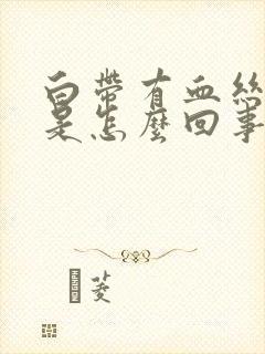 白带有血丝腥臭是怎么回事封面