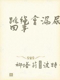 跳绳会漏尿怎么回事封面