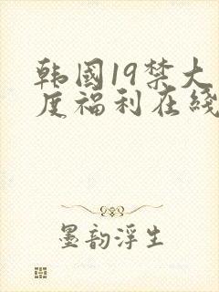 韩国19禁大尺度福利在线