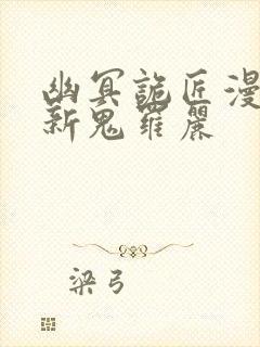 幽冥诡匠漫画最新鬼罗丽