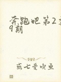 奔跑吧第2季第9期