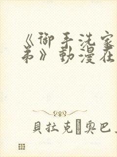 《御手洗家的姐弟》动漫在线观看完封面