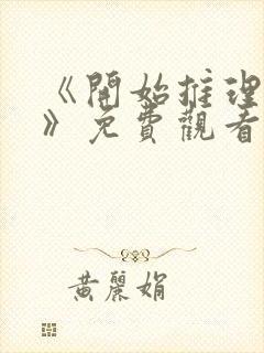 《开始推理吧1》免费观看