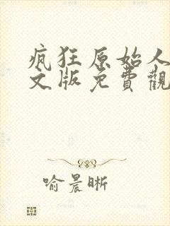 疯狂原始人1英文版免费观看全集