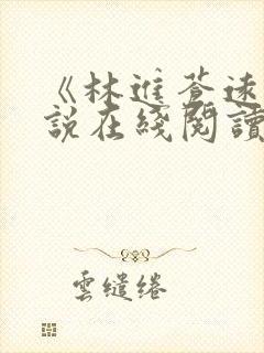 《林进苍远》小说在线阅读