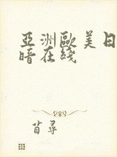 亚洲欧美日韩暗暗在线