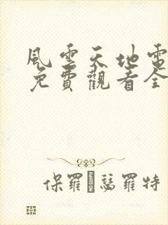 风云天地电视剧免费观看全集