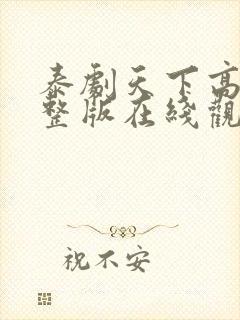 泰剧天下高清完整版在线观看免费