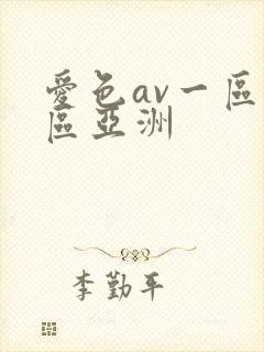 爱色av一区二区亚洲