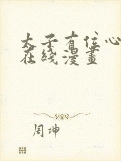 太子有位心上人在线漫画封面