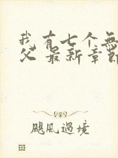 我有七个无敌师父 最新章节