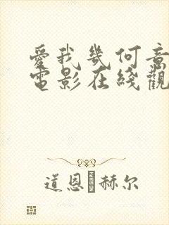 爱我几何意大利电影在线观看封面