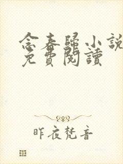 念春归小说全文免费阅读