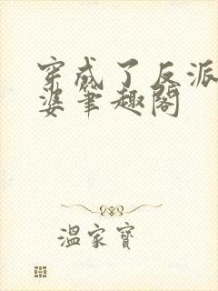 穿成了反派的老婆笔趣阁封面