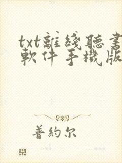 txt离线听书软件手机版