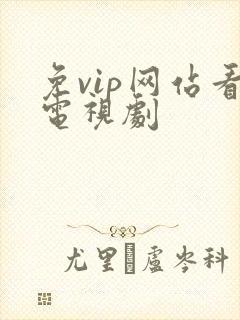 免vip网站看电视剧