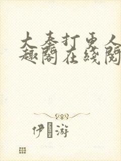 大奉打更人 笔趣阁在线阅读