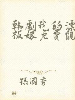 韩剧我的漂亮老板娘免费观看完整版