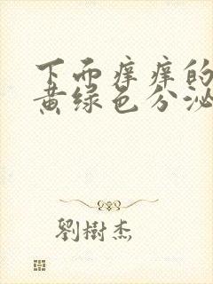 下面痒痒的还有黄绿色分泌物封面