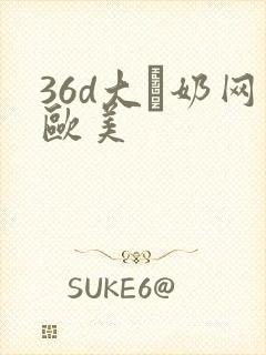 36d大·奶网欧美封面