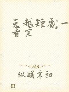 天越短剧一口气看完封面