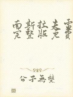 南斯拉夫电影桥完整版免费播放