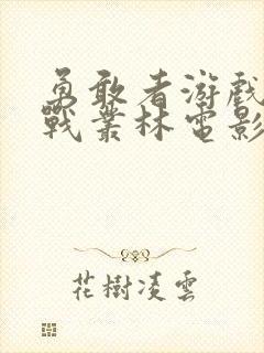 勇敢者游戏:决战丛林电影封面