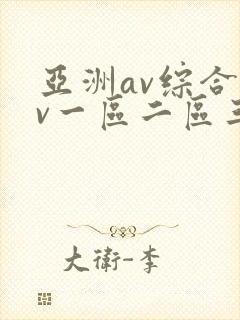 亚洲av综合av一区二区三区