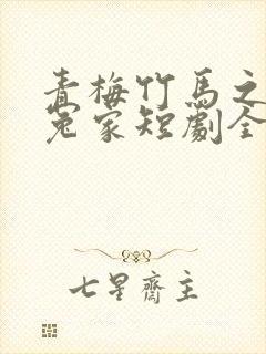 青梅竹马之欢喜冤家短剧全集