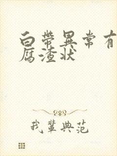 白带异常有味豆腐渣状