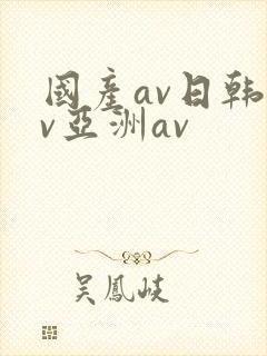 国产av日韩av亚洲av