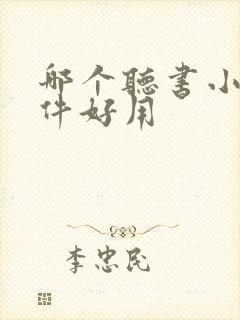 哪个听书小说软件好用