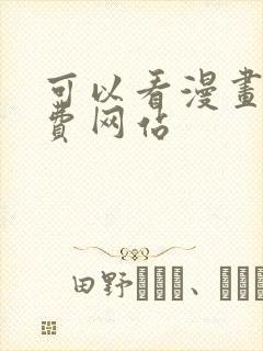 可以看漫画的免费网站封面