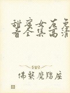 甜蜜女友免费观看全集高清在线播放