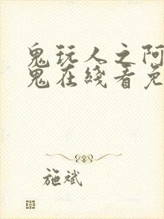 鬼玩人之阿什斗鬼在线看免费