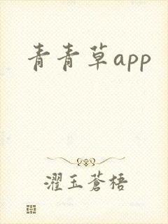 青青草app