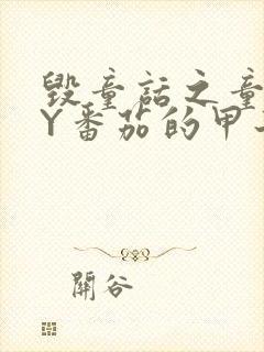 毁童话之童话BY番茄的甲子笔趣阁