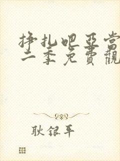 挣扎吧亚当君第二季免费观看全集高清