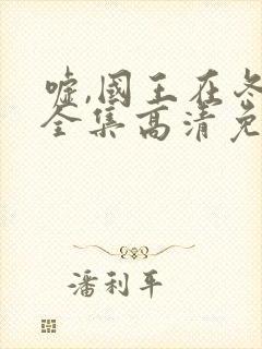 嘘,国王在冬眠全集高清免费播放封面