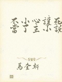 不小心让死对头当了主小说免费阅读