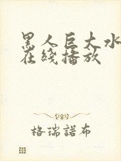 黑人巨大水菜丽在线播放