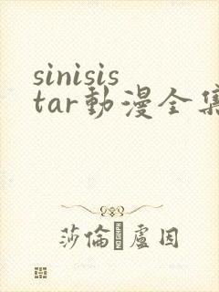 sinisistar动漫全集在线播放
