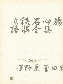 《铁石心肠》国语版全集
