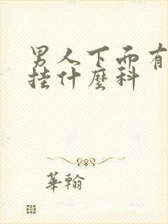 男人下面有问题挂什么科