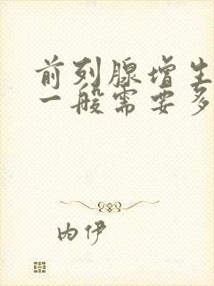 前列腺增生治疗一般需要多少费用封面