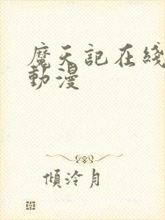 魔天记在线观看动漫