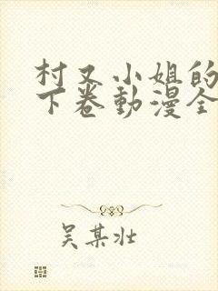 村又小姐的秘密下卷动漫全集观看