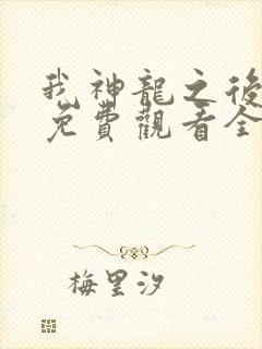 我神龙之后动漫免费观看全集高清版