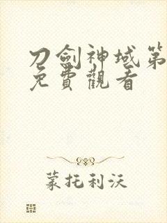 刀剑神域第2季免费观看