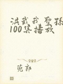 洪武我圣孙短剧100集播放